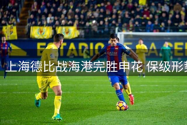 上海德比战海港完胜申花 保级形势柳暗花明