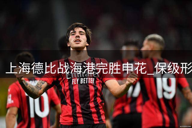 上海德比战海港完胜申花 保级形势柳暗花明