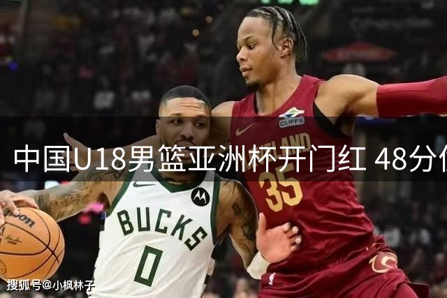 中国U18男篮亚洲杯开门红 48分优势横扫斯里兰卡