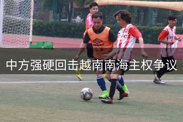 中方强硬回击越南南海主权争议