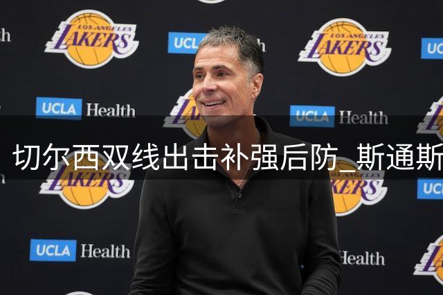 切尔西双线出击补强后防 斯通斯领衔三大目标引关注