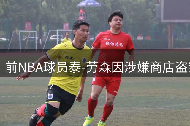 前NBA球员泰-劳森因涉嫌商店盗窃伏特加遭逮捕
