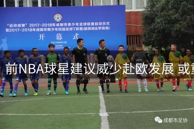 前NBA球星建议威少赴欧发展 或重现乔丹辉煌