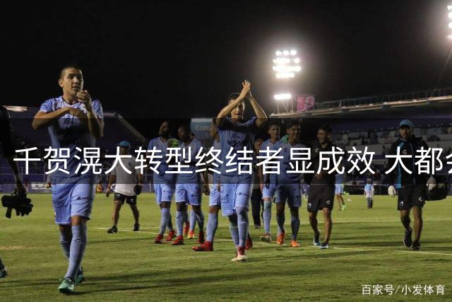 千贺滉大转型终结者显成效 大都会败局中意外收获