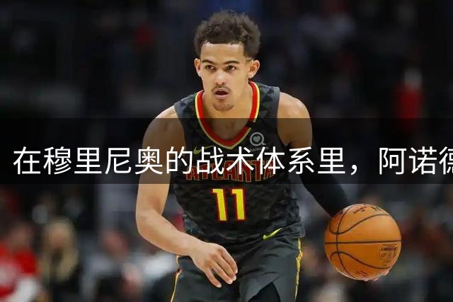 在穆里尼奥的战术体系里，阿诺德战术地位得到提升