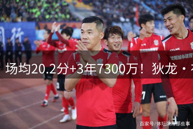 场均20.2分+3年7300万！狄龙·布鲁克斯逆袭成太阳二当家，率队重返季后赛