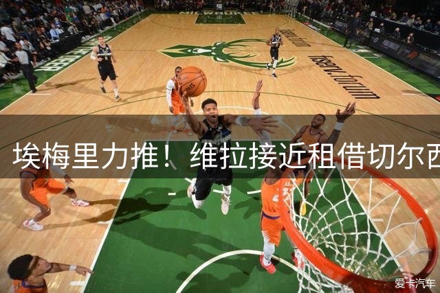 埃梅里力推！维拉接近租借切尔西飞翼加纳乔 交易细节曝光