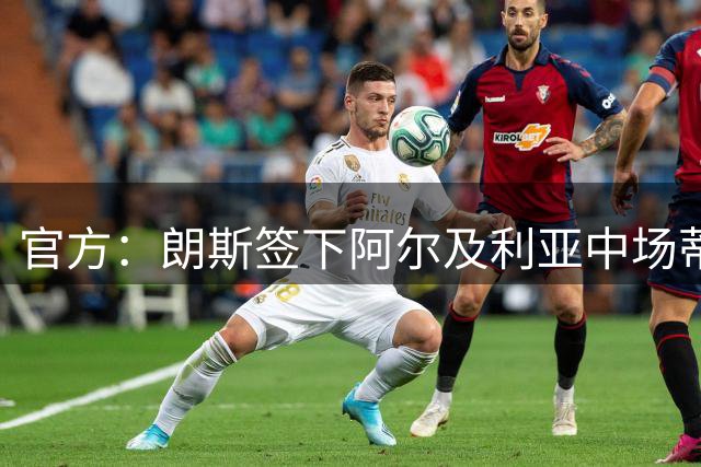 官方：朗斯签下阿尔及利亚中场蒂特拉维；双方签至2031年