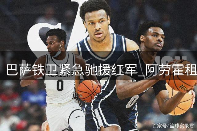 巴萨铁卫紧急驰援红军 阿劳霍租借加盟利物浦进入倒计时