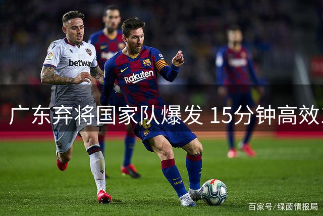 广东弃将国家队爆发 15分钟高效14分证明实力