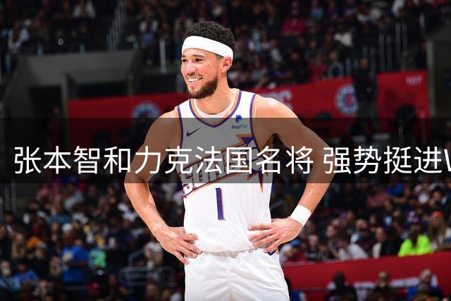 张本智和力克法国名将 强势挺进WTT大满贯四强