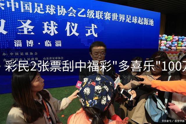 彩民2张票刮中福彩"多喜乐"100万:中午吃饭刮中的