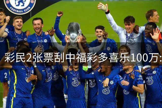 彩民2张票刮中福彩"多喜乐"100万:中午吃饭刮中的