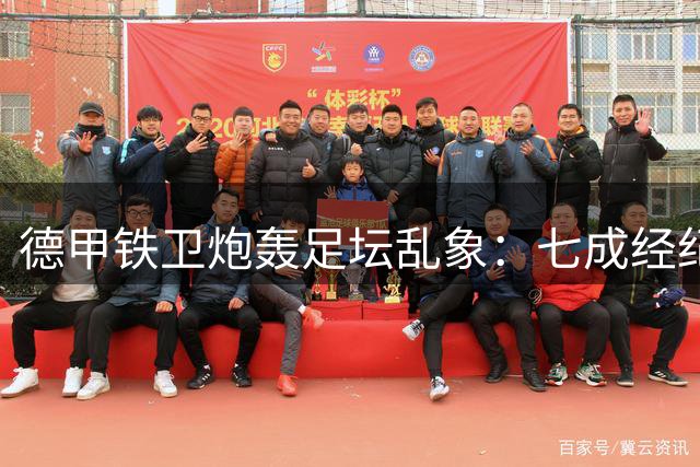 德甲铁卫炮轰足坛乱象：七成经纪人唯利是图 球员沦为巨婴