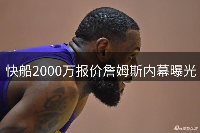 快船2000万报价詹姆斯内幕曝光 湖人巨星最终选择费城争冠