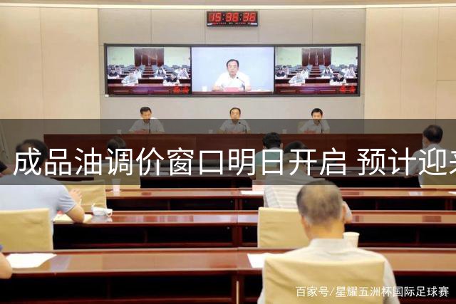 成品油调价窗口明日开启 预计迎来年内第11次上涨