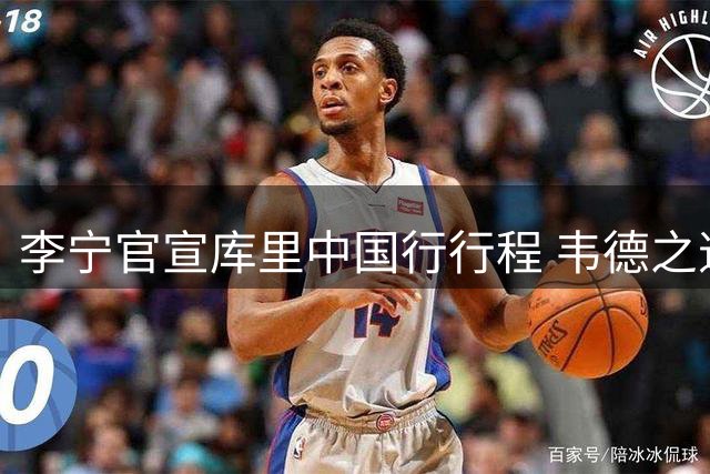 李宁官宣库里中国行行程 韦德之道12特别款9月亮相