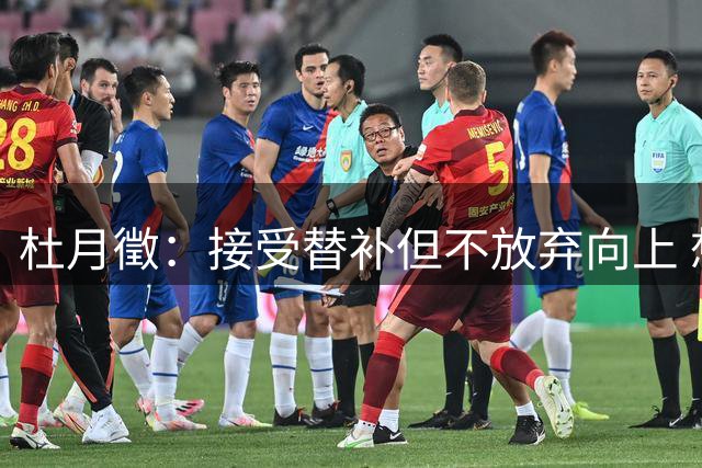 杜月徵：接受替补但不放弃向上 想成为凯恩那样的前锋