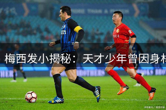 梅西发小揭秘：天才少年曾因身材瘦弱遭质疑 单场狂轰9球震惊南美
