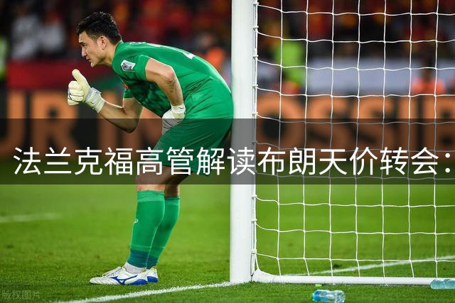 法兰克福高管解读布朗天价转会：德甲青训体系的胜利