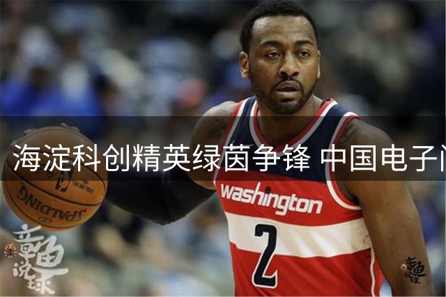海淀科创精英绿茵争锋 中国电子问鼎首届企业足球联赛