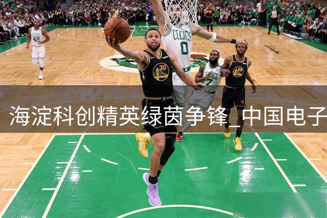 海淀科创精英绿茵争锋 中国电子问鼎首届企业足球联赛