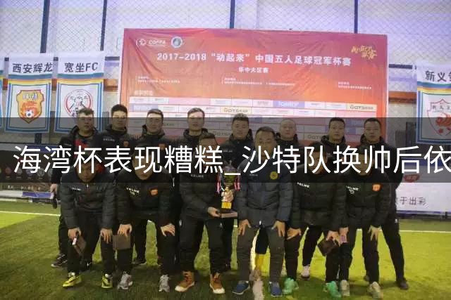 海湾杯表现糟糕 沙特队换帅后依旧低迷