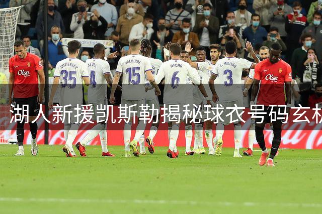 湖人新援凯斯勒揭秘球衣号码玄机 14号承载国家队荣耀记忆