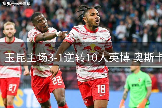 玉昆主场3-1逆转10人英博 奥斯卡双响建功