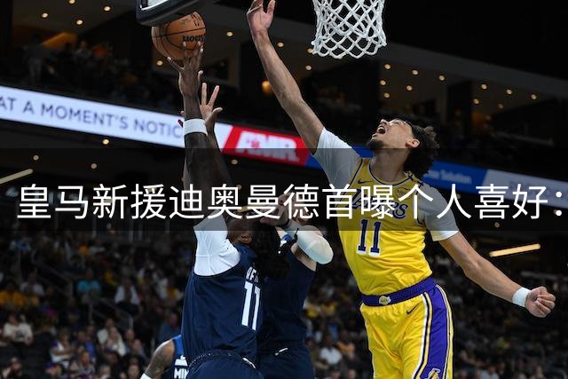 皇马新援迪奥曼德首曝个人喜好：CR7是心中偶像 赛前必听励志神曲