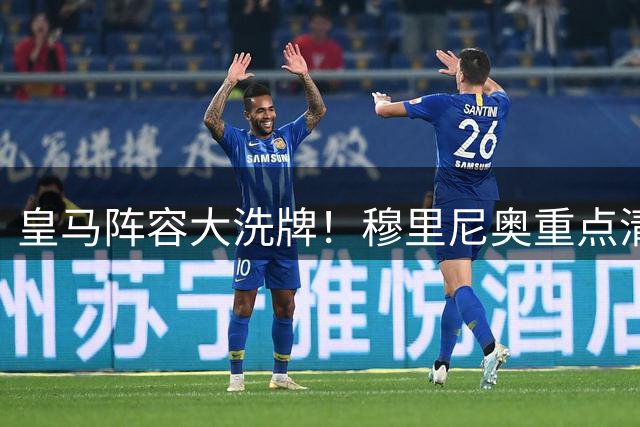 皇马阵容大洗牌！穆里尼奥重点清洗三名球员引关注