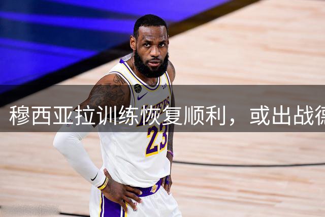 穆西亚拉训练恢复顺利，或出战德甲揭幕战