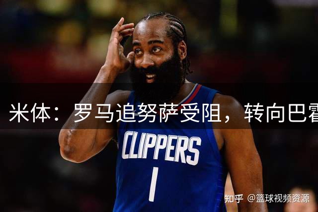米体：罗马追努萨受阻，转向巴霍亚