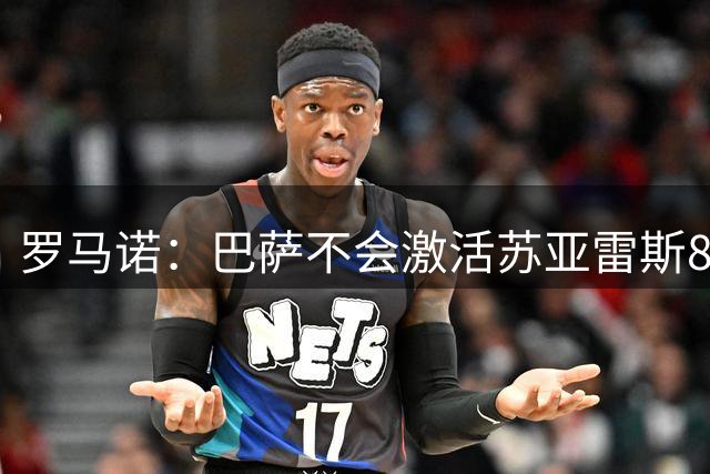 罗马诺：巴萨不会激活苏亚雷斯8000万欧解约金，葡体预计他留队