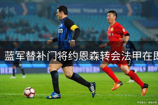 蓝军替补门将约恩森转会法甲在即 斯特拉斯堡将成新东家