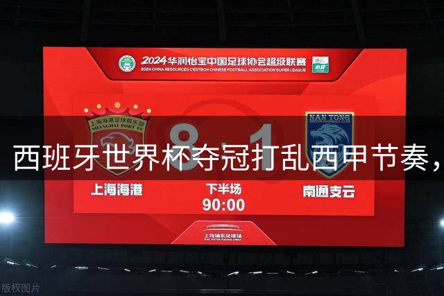 西班牙世界杯夺冠打乱西甲节奏，新赛季首轮赛程异常分散