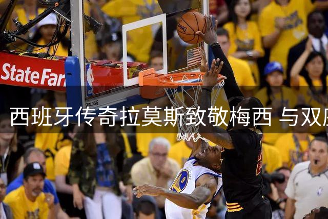 西班牙传奇拉莫斯致敬梅西 与双座大力神杯重现经典卧姿