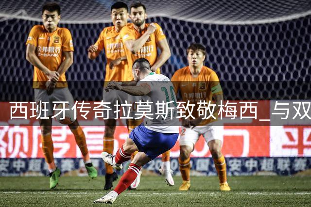 西班牙传奇拉莫斯致敬梅西 与双座大力神杯重现经典卧姿