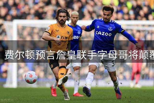 费尔顿预言詹皇联手字母哥将颠覆联盟格局 热火三巨头2.0版呼之欲出