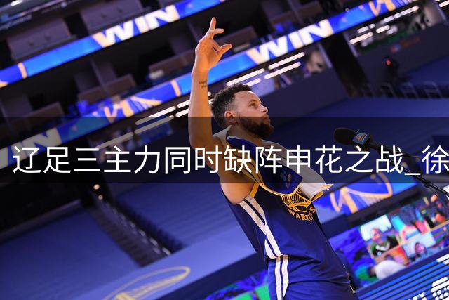辽足三主力同时缺阵申花之战 徐正源遭遇用人荒