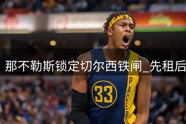 那不勒斯锁定切尔西铁闸 先租后买方案报价2150万欧