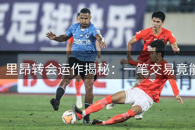 里昂转会运作揭秘：一笔交易竟能实现长达数年的持续盈利