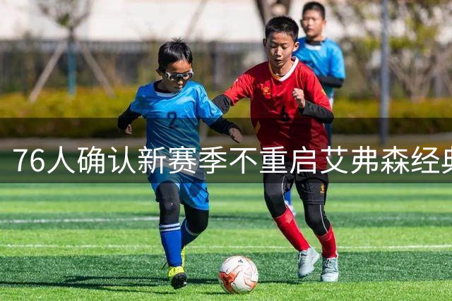 76人确认新赛季不重启艾弗森经典黑球衣
